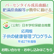 応用版子供の健康管理プログラム