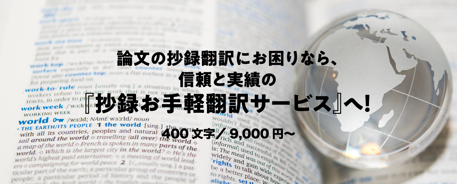 論文の抄録翻訳にお困りなら、信頼と実績の『抄録お手軽翻訳サービス』へ！ 400文字／9,000円～