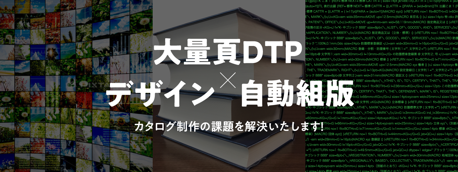 大量頁DTP×デザイン 自動組版 カタログ制作の課題を解決いたします