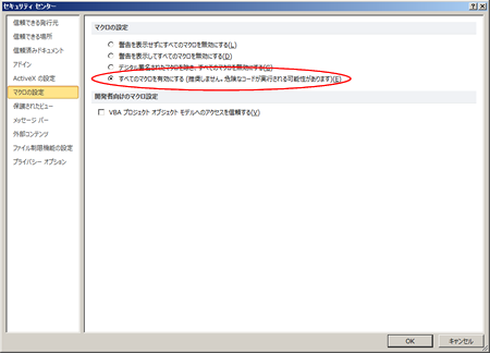 Excel2007～2013のマクロ設定画面