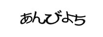 認証画像