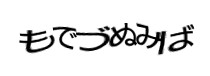認証画像