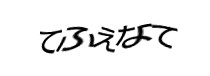 認証画像