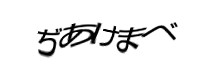 認証画像