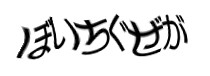認証画像