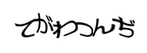 認証画像