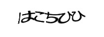 認証画像