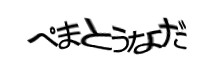 認証画像