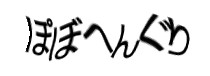 認証画像