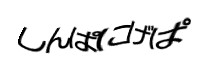 認証画像