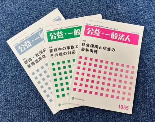 冊子(公益・一般法人)の表紙を並べた写真