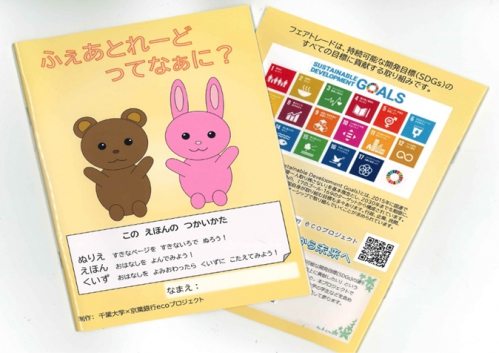 ぬり絵冊子(ふぇあとれーどってなぁに?)の冊子の裏表の写真