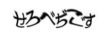 認証画像