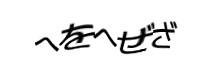認証画像